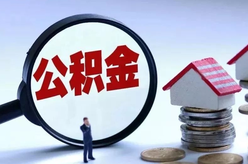 桦甸离职后公积金会怎么样（离职后的公积金）